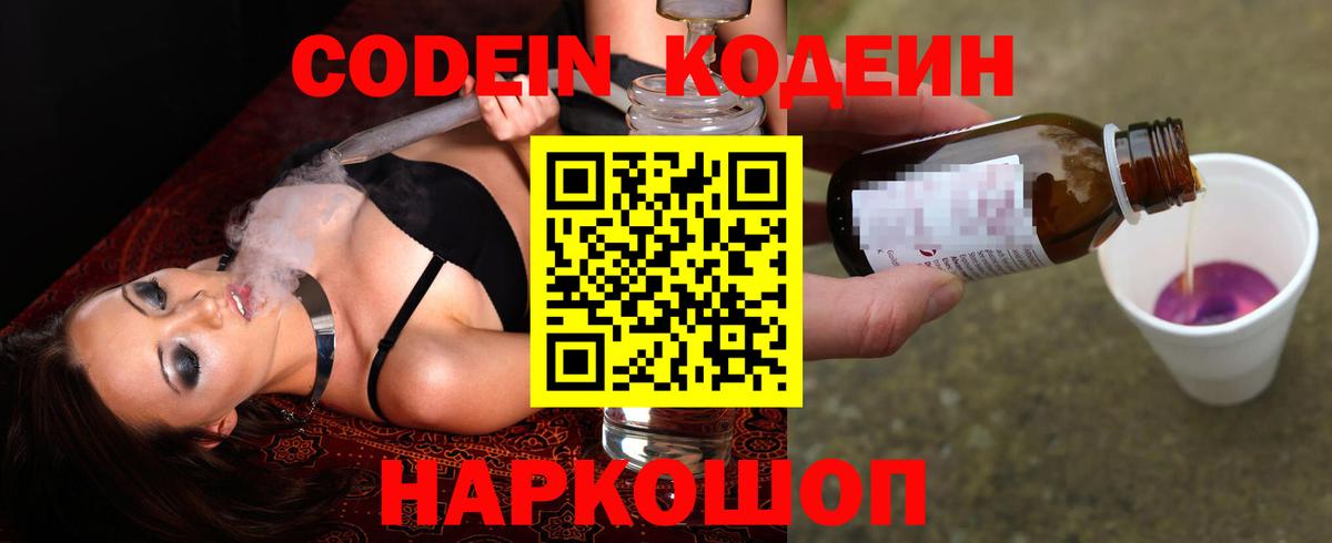 Кодеин Purple Drank Томск